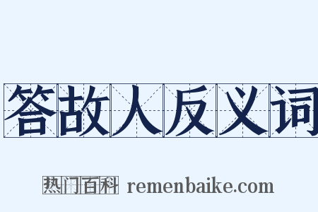 答故人反义词是什么意思的图片